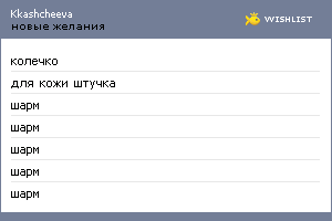 My Wishlist - kkashcheeva