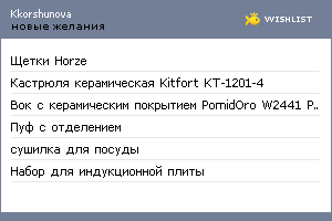 My Wishlist - kkorshunova