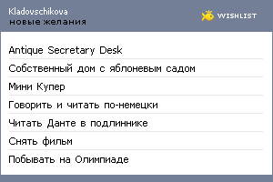 My Wishlist - kladovschikova