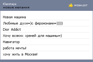 My Wishlist - klassnaya