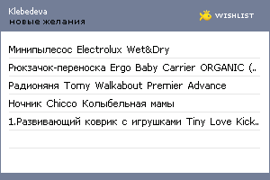 My Wishlist - klebedeva