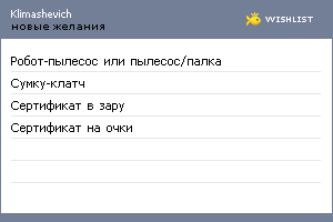 My Wishlist - klimashevich