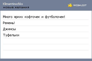 My Wishlist - klimentinochko