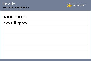 My Wishlist - kliopa4ka