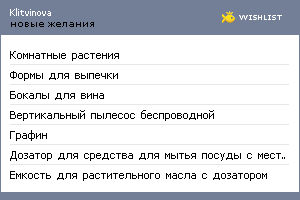 My Wishlist - klitvinova
