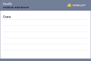 My Wishlist - kluchik