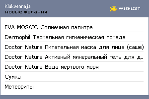 My Wishlist - klukvennaja