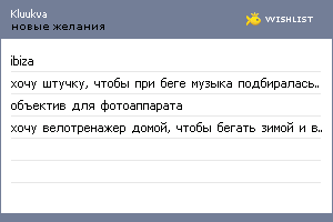 My Wishlist - kluukva