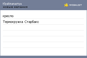 My Wishlist - klyakinanastya