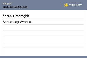 My Wishlist - klybni4