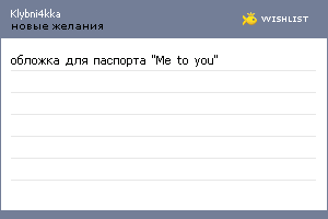 My Wishlist - klybni4kka