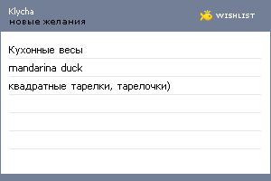 My Wishlist - klycha