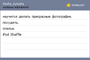 My Wishlist - klysha_kytysha