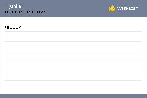 My Wishlist - klyshka