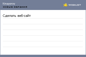 My Wishlist - kmayorov