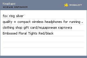 My Wishlist - knopkapoi