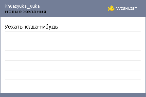My Wishlist - knyazyuka_yuka