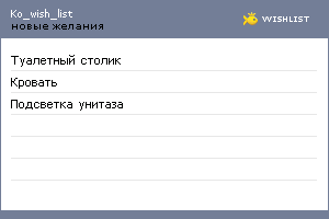 My Wishlist - ko_wish_list