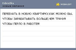 My Wishlist - kobrochka