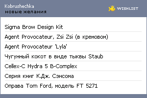 My Wishlist - kobrushechka