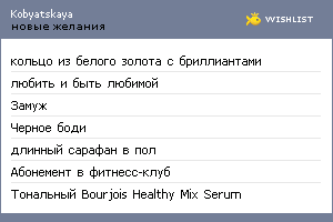 My Wishlist - kobyatskaya