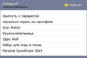 My Wishlist - kochegaroff
