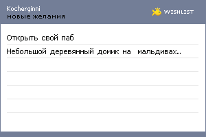 My Wishlist - kocherginni