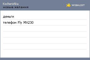 My Wishlist - kocherishka