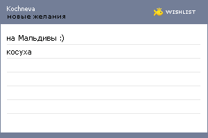 My Wishlist - kochneva