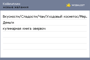 My Wishlist - koidenatsuno