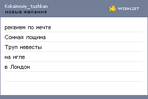 My Wishlist - kokainoviy_tushkan