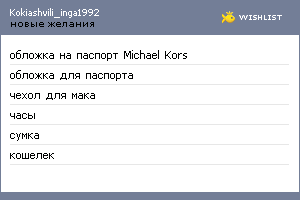 My Wishlist - kokiashvili_inga1992