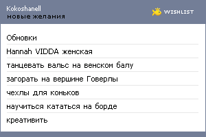 My Wishlist - kokoshanell