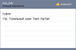 My Wishlist - kola_kids