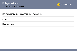 My Wishlist - kolagerasimov