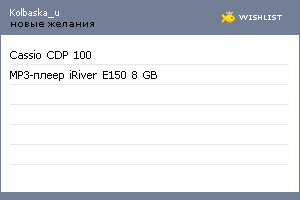 My Wishlist - kolbaska_u