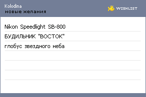My Wishlist - kolodina