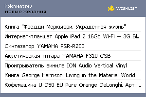 My Wishlist - kolomentsev