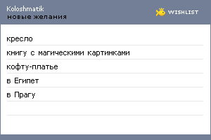 My Wishlist - koloshmatik