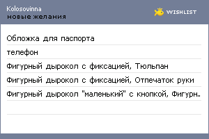 My Wishlist - kolosovinna