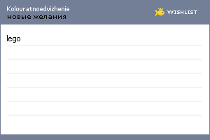 My Wishlist - kolovratnoedvizhenie