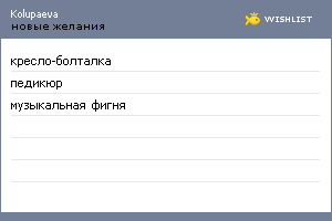 My Wishlist - kolupaeva