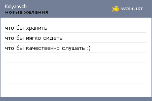 My Wishlist - kolyanych