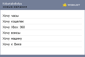 My Wishlist - kolyatakoikolya