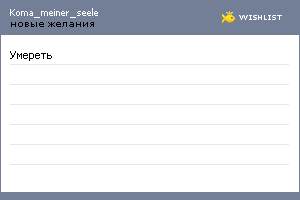 My Wishlist - koma_meiner_seele