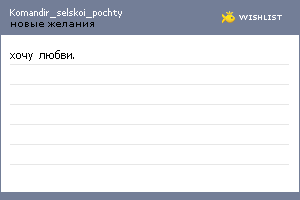 My Wishlist - komandir_selskoi_pochty