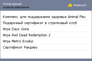 My Wishlist - komarovpavel