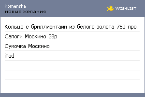 My Wishlist - komensha