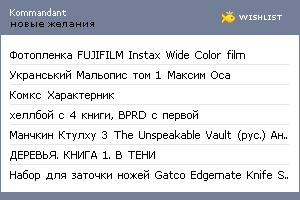 My Wishlist - kommandant