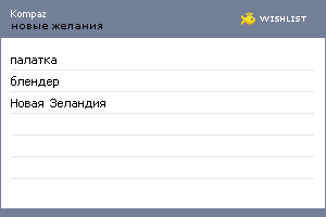 My Wishlist - kompaz